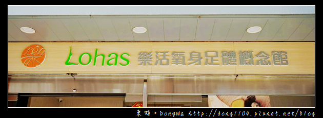 【板橋美體】江子翠精油按摩| Lohas 樂活氧身足體槪念館 【板橋美體】江子翠精油按摩| Lohas 樂活氧身足體槪念館