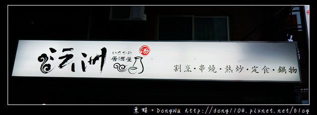 【台北食記】南京三民居酒屋|每日新鮮食材 特色川菜料理|沄洲居酒屋 割烹●串燒●熱炒●定食●鍋物 【台北食記】南京三民居酒屋|每日新鮮食材 特色川菜料理|沄洲居酒屋 割烹●串燒●熱炒●定食●鍋物