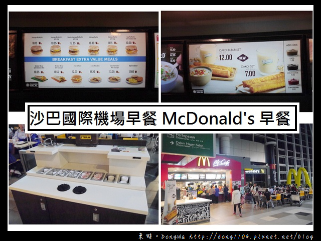 【沙巴自助/自由行】沙巴國際機場早餐|在麥當勞裡吃油條當早餐|McDonald's 【沙巴自助/自由行】沙巴國際機場早餐|在麥當勞裡吃油條當早餐|McDonald's