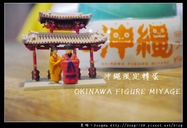 【沖繩自助/自由行】沖繩限定轉蛋|新版 沖縄フィギュアみやげ|OKINAWA FIGURE MIYAGE 【沖繩自助/自由行】沖繩限定轉蛋|新版 沖縄フィギュアみやげ|OKINAWA FIGURE MIYAGE