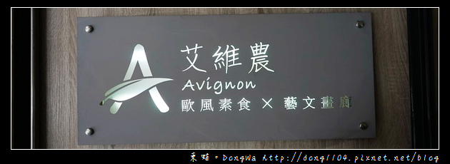 【桃園食記】桃園法式素食料理|艾維農歐風素食|Taoyuan Fine Dining / Vegetarian / Delivery Cake 【桃園食記】桃園法式素食料理|艾維農歐風素食|Taoyuan Fine Dining / Vegetarian / Delivery Cake