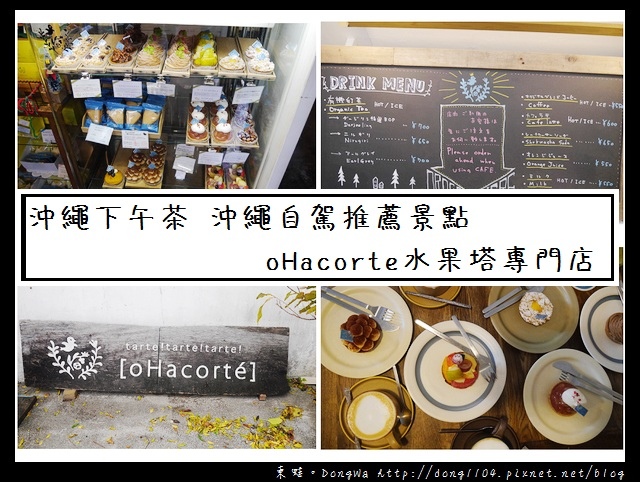 【沖繩自助/自由行】沖繩下午茶|沖繩自駕推薦景點|oHacorte水果塔フルーツタルト專門店 【沖繩自助/自由行】沖繩下午茶|沖繩自駕推薦景點|oHacorte水果塔フルーツタルト專門店