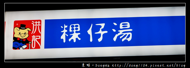 【基隆食記】基隆宵夜|營業時間24小時不打烊|洪記粿仔湯 【基隆食記】基隆宵夜|營業時間24小時不打烊|洪記粿仔湯