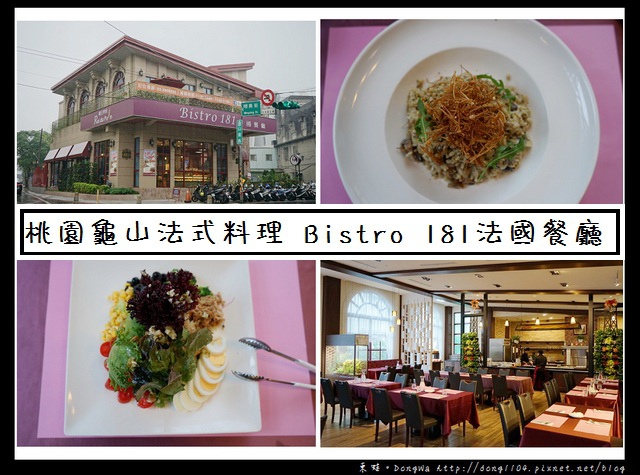 【桃園食記】桃園龜山法式料理|水耕蔬菜結合義大利麵的美味|Bistro 181法國餐廳 【桃園食記】桃園龜山法式料理|水耕蔬菜結合義大利麵的美味|Bistro 181法國餐廳