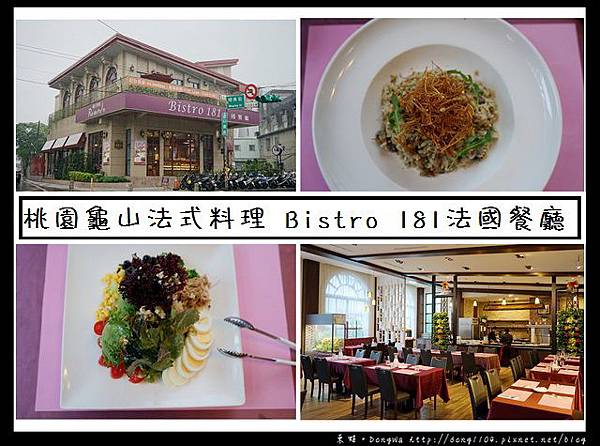 【桃園食記】桃園龜山法式料理|水耕蔬菜結合義大利麵的美味|Bistro 181法國餐廳