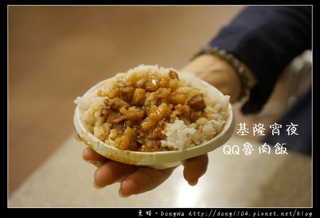 【基隆食記】基隆宵夜|營業時間24小時不打烊|QQ魯肉飯劉銘傳店 【基隆食記】基隆宵夜|營業時間24小時不打烊|QQ魯肉飯劉銘傳店