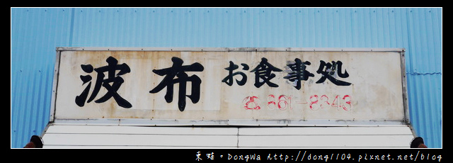 【沖繩自助/自由行】沖繩超大份量美食推薦|大胃王快來挑戰|波布食堂 波布お食事処 【沖繩自助/自由行】沖繩超大份量美食推薦|大胃王快來挑戰|波布食堂 波布お食事処