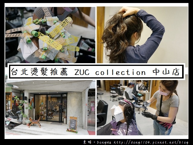 【台北美髮】台北中山燙髮推薦|活髮塑型燙|ZUC collection 中山店 【台北美髮】台北中山燙髮推薦|活髮塑型燙|ZUC collection 中山店