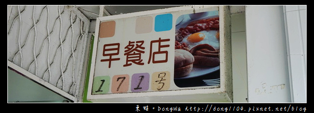 【基隆食記】基隆早餐|超大份量高麗菜絲吐司|171號早餐店 【基隆食記】基隆早餐|超大份量高麗菜絲吐司|171號早餐店