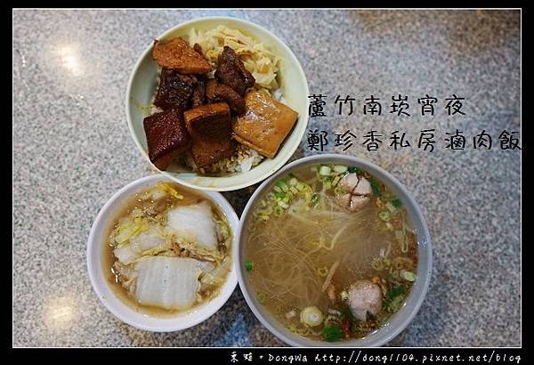 【桃園食記】蘆竹南崁宵夜|營業時間24小時不打烊|鄭珍香私房滷肉飯