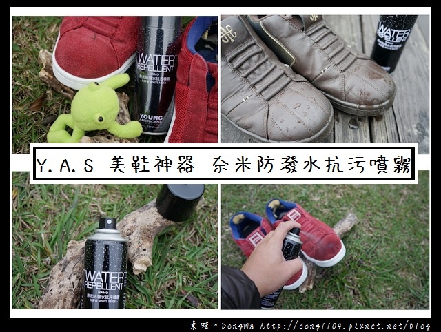 【開箱心得】寶貝愛鞋必備神器 下雨天再也不怕穿出門|Y.A.S 美鞋神器 奈米防潑水抗污噴霧 【開箱心得】寶貝愛鞋必備神器 下雨天再也不怕穿出門|Y.A.S 美鞋神器 奈米防潑水抗污噴霧