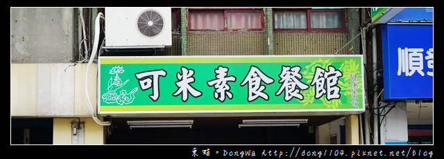 【中壢食記】中原大學素食|特色港式素食料理|可米素食餐館 【中壢食記】中原大學素食|特色港式素食料理|可米素食餐館