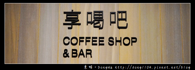 【基隆食記】基隆市區調酒小酒吧|享喝吧 LOUNGE BAR INN 【基隆食記】基隆市區調酒小酒吧|享喝吧 LOUNGE BAR INN