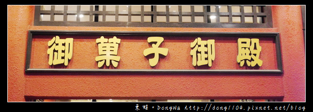 【沖繩自助/自由行】沖繩伴手禮|超多試吃品 見學生產工廠|御菓子御殿 國際通松尾店 【沖繩自助/自由行】沖繩伴手禮|超多試吃品 見學生產工廠|御菓子御殿 國際通松尾店