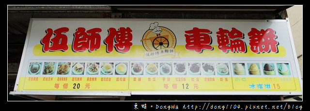 【中壢食記】元智大學車輪餅|多達17種內餡口味的美味車輪餅|伍師傅車輪餅 【中壢食記】元智大學車輪餅|多達17種內餡口味的美味車輪餅|伍師傅車輪餅