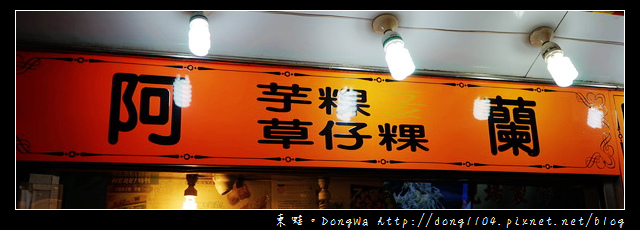 【新北食記】九份老街美食推薦|現場製作保證新鮮|阿蘭草仔粿芋粿 【新北食記】九份老街美食推薦|現場製作保證新鮮|阿蘭草仔粿芋粿