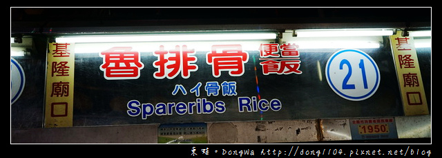 【基隆食記】基隆廟口宵夜|人氣排隊美食|21號魯排骨飯 【基隆食記】基隆廟口宵夜|人氣排隊美食|21號魯排骨飯