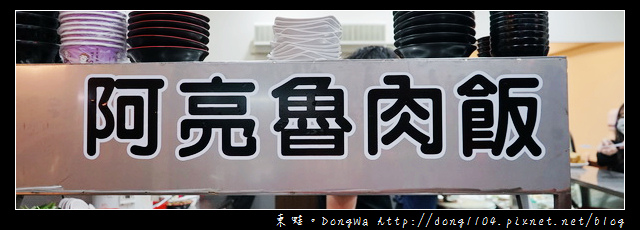 【中壢食記】中原大學宵夜|阿亮魯肉飯 【中壢食記】中原大學宵夜|阿亮魯肉飯