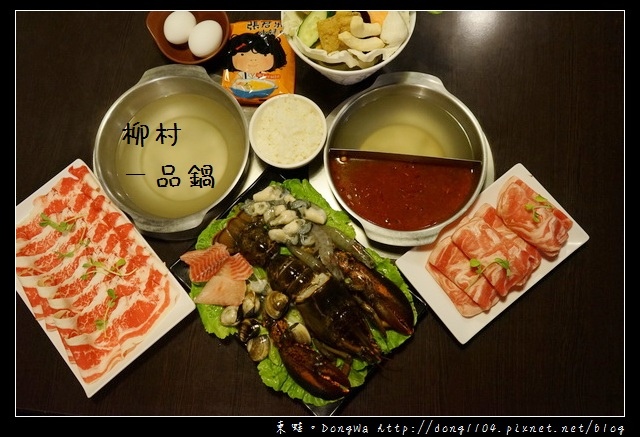 【台北食記】台北信義區火鍋|超狂波士頓龍蝦雙人套餐|柳村一品鍋 【台北食記】台北信義區火鍋|超狂波士頓龍蝦雙人套餐|柳村一品鍋