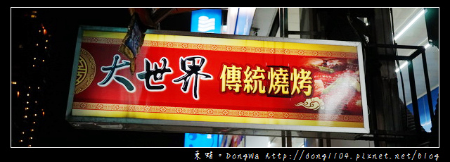 【基隆食記】基隆市區宵夜|可內用 熱湯喝到飽|大世界傳統燒烤 【基隆食記】基隆市區宵夜|可內用 熱湯喝到飽|大世界傳統燒烤