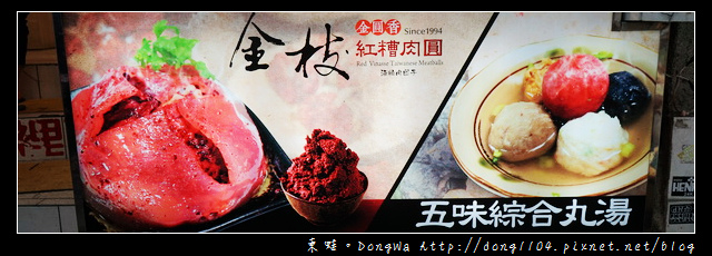 【新北食記】九份老街美食推薦|真正九份老牌 金枝紅糟肉圓 【新北食記】九份老街美食推薦|真正九份老牌 金枝紅糟肉圓