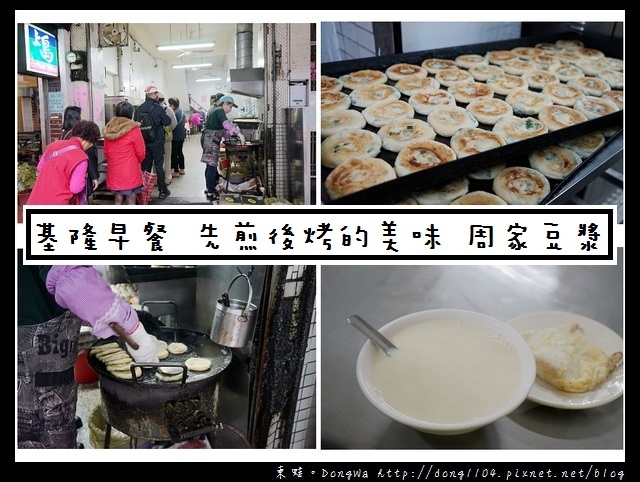【基隆食記】基隆早餐|人氣排隊美食 先煎後烤的美味早點|周家豆漿店 【基隆食記】基隆早餐|人氣排隊美食 先煎後烤的美味早點|周家豆漿店