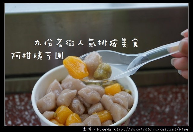 【新北食記】九份老街人氣排隊美食|阿柑姨芋圓 【新北食記】九份老街人氣排隊美食|阿柑姨芋圓