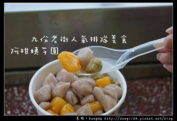 【新北食記】九份老街人氣排隊美食|阿柑姨芋圓