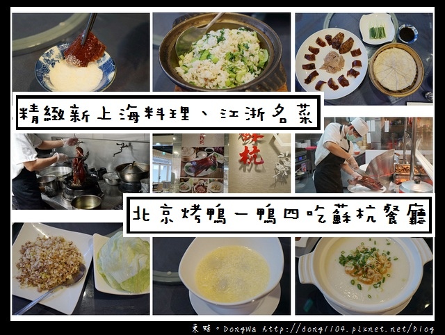 【新北食記】板橋環球購物中心美食推薦|精緻新上海料理 江浙名菜|北京烤鴨 一鴨四吃|蘇杭餐廳 【新北食記】板橋環球購物中心美食推薦|精緻新上海料理 江浙名菜|北京烤鴨 一鴨四吃|蘇杭餐廳