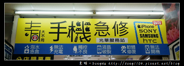 【台北手機維修】光華商場推薦商家|大不同手機急修館 【台北手機維修】光華商場推薦商家|大不同手機急修館