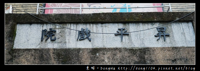 【新北遊記】九份老街免費景點|日治時代全台灣最大戲院 北台灣最古老戲院|九份昇平戲院 【新北遊記】九份老街免費景點|日治時代全台灣最大戲院 北台灣最古老戲院|九份昇平戲院