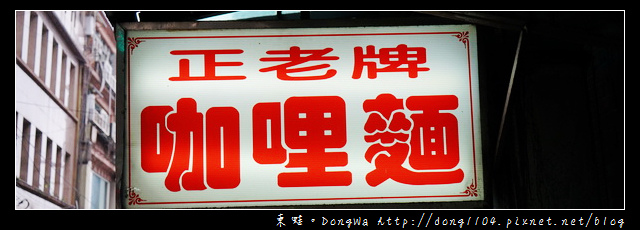 【基隆食記】基隆四十年老店|巷子內美食推薦|老正牌咖哩麵 【基隆食記】基隆四十年老店|巷子內美食推薦|老正牌咖哩麵