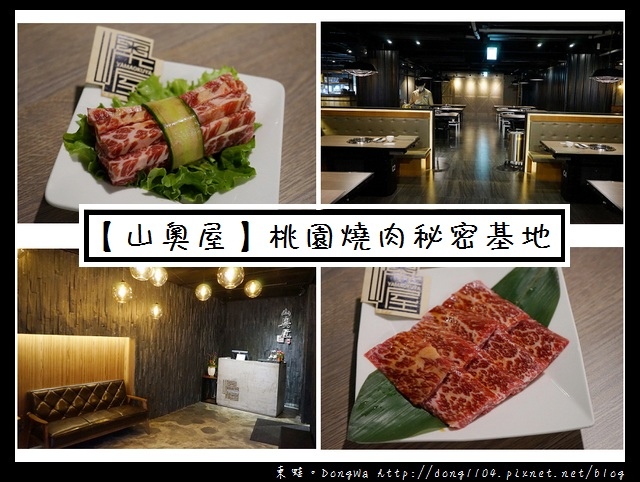 【桃園食記】愛評體驗團|南崁單點式燒肉|【山奧屋】桃園燒肉秘密基地 【桃園食記】愛評體驗團|南崁單點式燒肉|【山奧屋】桃園燒肉秘密基地