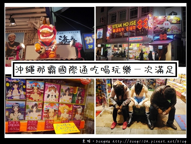 【沖繩自助/自由行】沖繩那霸國際通吃喝玩樂一次滿足|国際通り散策 【沖繩自助/自由行】沖繩那霸國際通吃喝玩樂一次滿足|国際通り散策