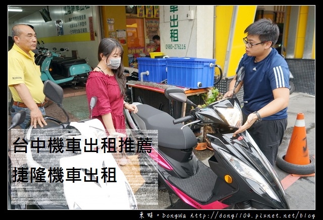 【台中機車出租推薦】捷隆機車出租|近台中火車站 免簽本票不押證件 【台中機車出租推薦】捷隆機車出租|近台中火車站 免簽本票不押證件