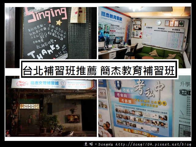 【台北補習班推薦】用教育的力量讓孩子勞動惜福|考私中推薦|簡杰小學國中文理才藝補習班 【台北補習班推薦】用教育的力量讓孩子勞動惜福|考私中推薦|簡杰小學國中文理才藝補習班