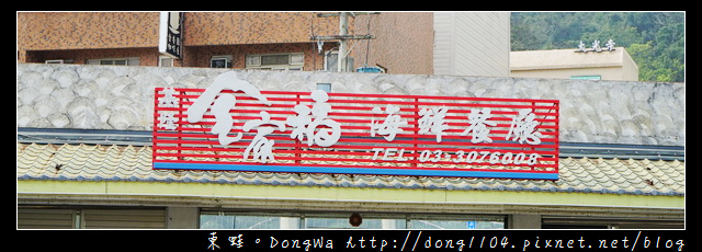 【桃園食記】桃園海鮮餐廳推薦 大溪活魚餐廳|基隆全家福海鮮餐廳大溪店 【桃園食記】桃園海鮮餐廳推薦 大溪活魚餐廳|基隆全家福海鮮餐廳大溪店