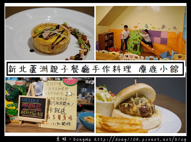 【新北食記】蘆洲親子餐廳|全手工製作甜點 兒童遊戲區|麋鹿小館 【新北食記】蘆洲親子餐廳|全手工製作甜點 兒童遊戲區|麋鹿小館