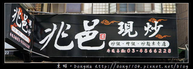 【中壢食記】中原大學炒飯炒麵|兆邑現炒館 炒飯燴飯炒麵專賣店 【中壢食記】中原大學炒飯炒麵|兆邑現炒館 炒飯燴飯炒麵專賣店