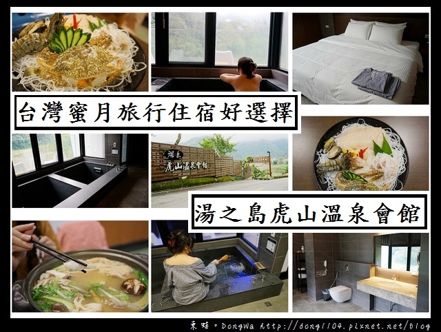 【苗栗泡湯】台灣蜜月旅行住宿好選擇|泰安溫泉 蜜月套房+鱘龍魚火鍋|湯之島虎山溫泉會館 【苗栗泡湯】台灣蜜月旅行住宿好選擇|泰安溫泉 蜜月套房+鱘龍魚火鍋|湯之島虎山溫泉會館