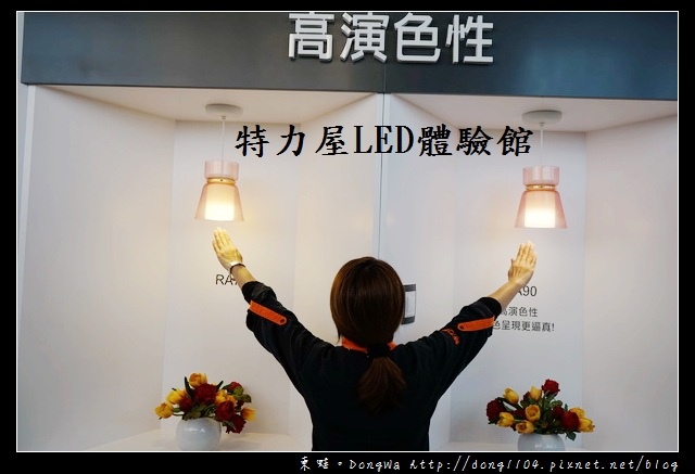 【居家省錢小秘方】LED燈泡:色溫/流明/演色性介紹|特力屋LED體驗館桃園平鎮店 【居家省錢小秘方】LED燈泡:色溫/流明/演色性介紹|特力屋LED體驗館桃園平鎮店