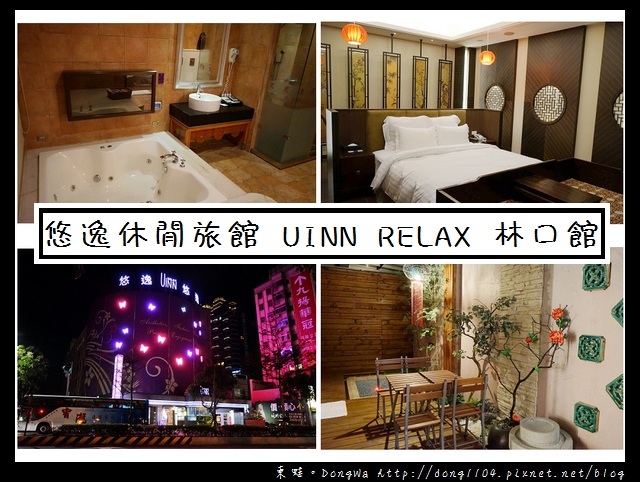 【林口住宿】林口汽車旅館推薦|KTV歡唱 戶外泡湯池|悠逸休閒旅館 UINN RELAX 近機捷林口站 林口三井OUTLET 【林口住宿】林口汽車旅館推薦|KTV歡唱 戶外泡湯池|悠逸休閒旅館 UINN RELAX 近機捷林口站 林口三井OUTLET