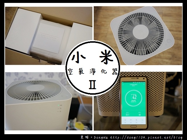 【開箱心得】做感動人心的家用電器|小米空氣淨化器2 【開箱心得】做感動人心的家用電器|小米空氣淨化器2