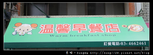 【中壢食記】中原大學早餐|溫馨早餐店 Warm breakfast shop 【中壢食記】中原大學早餐|溫馨早餐店 Warm breakfast shop