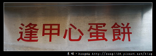 【台中食記】台中蛋餅 逢甲大學早餐|杏鮑菇特色蛋餅 逢甲心蛋餅 【台中食記】台中蛋餅 逢甲大學早餐|杏鮑菇特色蛋餅 逢甲心蛋餅