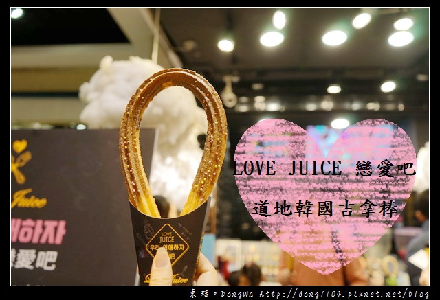【中壢食記】中原夜市甜點 韓國吉拿棒|LOVE JUICE 戀愛吧 【中壢食記】中原夜市甜點 韓國吉拿棒|LOVE JUICE 戀愛吧