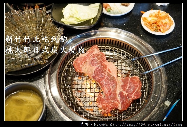 【新竹食記】新竹竹北吃到飽推薦|90種食材通通吃到飽|桃太郎日式炭火燒肉 莊敬店 【新竹食記】新竹竹北吃到飽推薦|90種食材通通吃到飽|桃太郎日式炭火燒肉 莊敬店