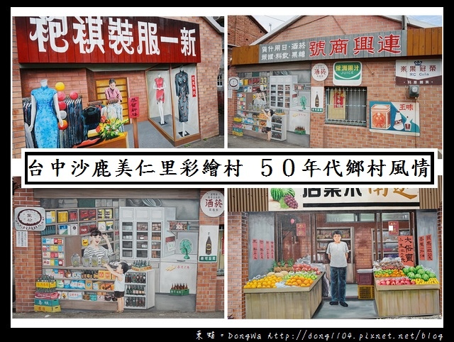【台中遊記】台中沙鹿免費景點|50年代鄉村生活風情|沙鹿美仁里彩繪村 【台中遊記】台中沙鹿免費景點|50年代鄉村生活風情|沙鹿美仁里彩繪村