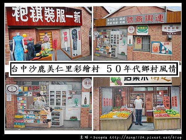 【台中遊記】台中沙鹿免費景點|50年代鄉村生活風情|沙鹿美仁里彩繪村