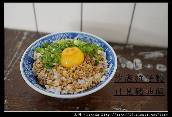 【台中食記】台中沙鹿美食推薦|月見豬油飯 拉仔麵|沙鹿拉仔麵